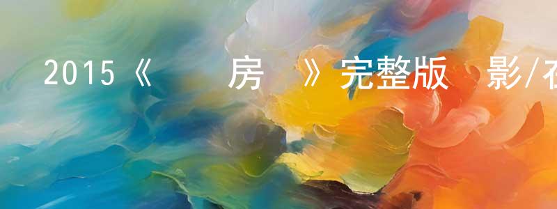 陳穗敏發布2015《戰爭房間》完整版電影/在線觀看/百度云-美劇天堂